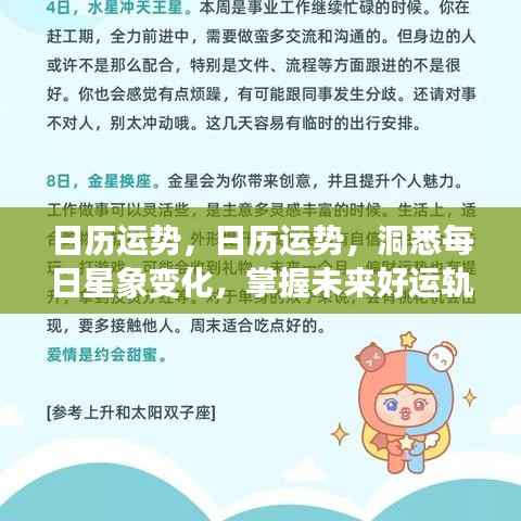 日历运势,洞悉每日星象变化,引领好运轨迹