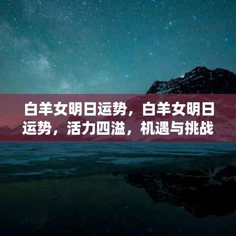 白羊女明日运势展望,活力与挑战并存