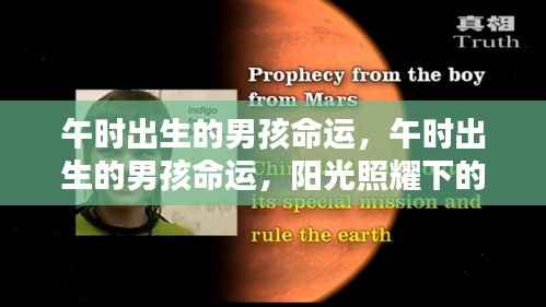午时出生男孩的命运解析,阳光照耀下的独特天赋与命运轨迹