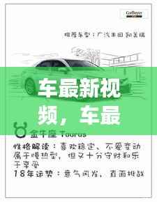 星座运势与驾驶激情交融,最新车载视频瞩目呈现