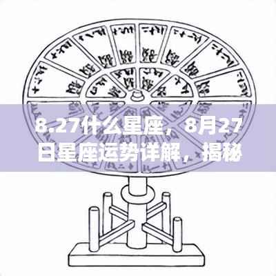 揭秘8月27日星座运势与黄道星座背后的秘密