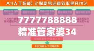 7777788888精准管家婆348期:数字化时代的财务管理革命
