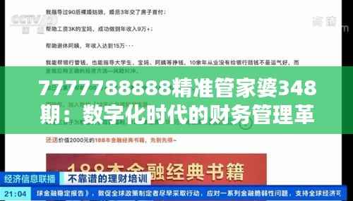 7777788888精准管家婆348期:数字化时代的财务管理革命