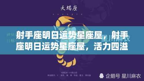 射手座明日运势星座屋,活力与挑战并存,机遇待你把握