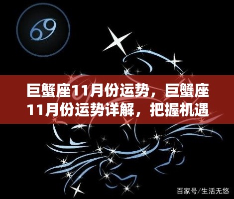 巨蟹座11月运势详解,把握机遇,顺势而为的策略指南