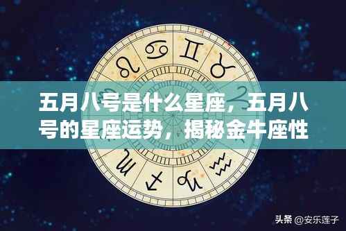五月八号的星座运势揭秘,金牛座性格与未来展望