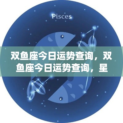 双鱼座今日运势详解,星象指引下的好运相伴之旅