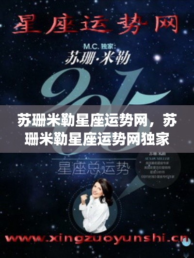 苏珊米勒星座运势网独家解析,洞悉未来星象与个人运势奥秘