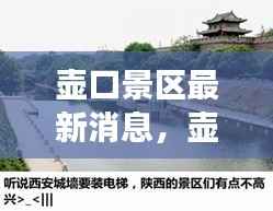 壶口景区揭秘运势奥秘,开启旅游新篇章的最新动态