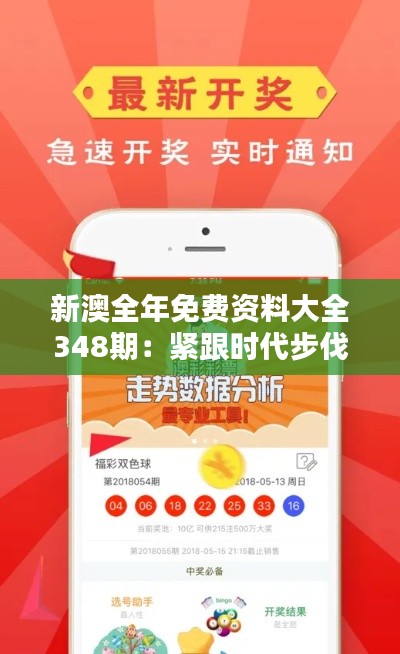 新澳全年免费资料大全348期:紧跟时代步伐的学习伙伴