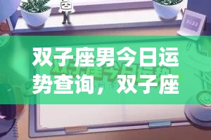 双子座男今日运势展望,职场新星,活力四溢