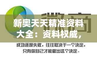 新奥天天精准资料大全:资料权威,来源值得信赖
