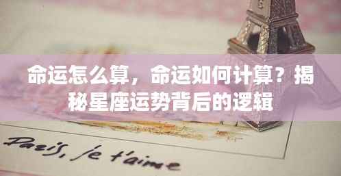 揭秘命运计算之道,星座运势背后的逻辑解析