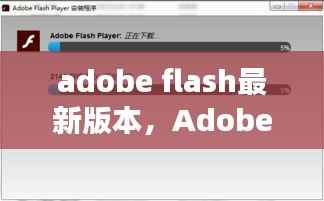 Adobe Flash最新版本,星座运势平台的新机遇与挑战