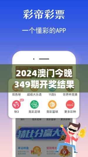2024澳门今晚349期开奖结果:好运连连看