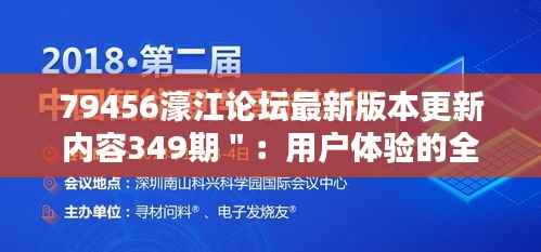 79456濠江论坛最新版本更新内容349期":用户体验的全面提升