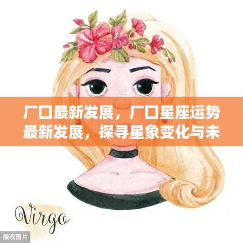 探寻星象变化与未来趋势,厂囗最新发展及星座运势展望