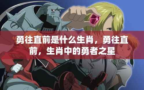 生肖勇者之星,勇往直前揭秘勇者生肖的奥秘