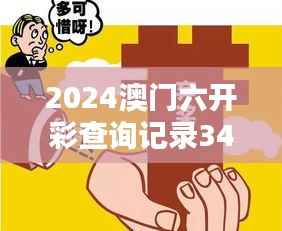 2024澳门六开彩查询记录349期:一期一会的彩票热潮
