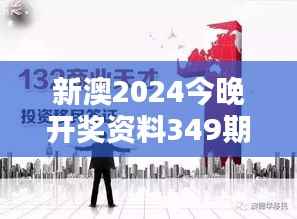 新澳2024今晚开奖资料349期:财富滚滚而来