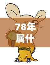 1978年属相运势解析与个性特点揭秘,生肖深度解读