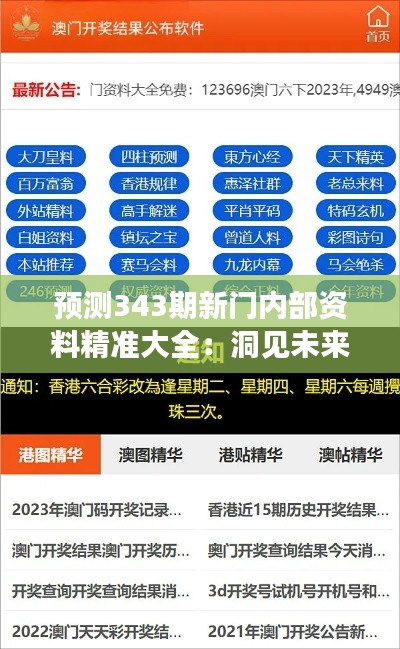 预测343期新门内部资料精准大全:洞见未来,预测与实际的桥梁