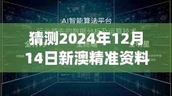 猜测2024年12月14日新澳精准资料免费提供:预见未来的价值
