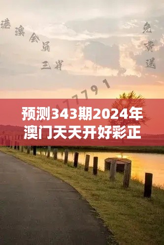 预测343期2024年澳门天天开好彩正版资料:掌握未来趋势的关键指南