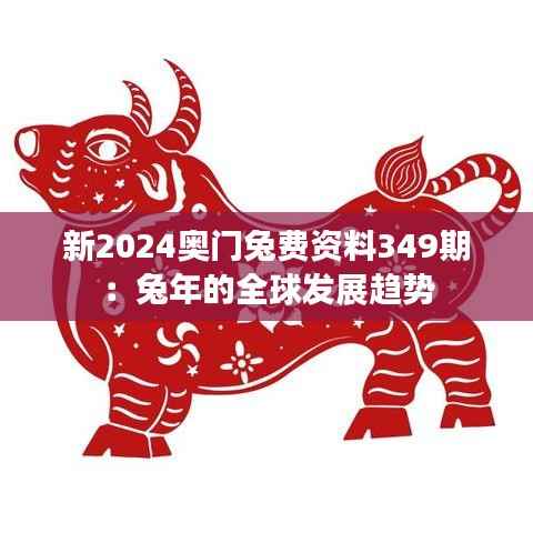 新2024奥门兔费资料349期:兔年的全球发展趋势