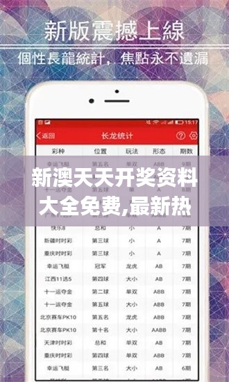 新澳天天开奖资料大全免费,最新热门解答落实_uShop2.458