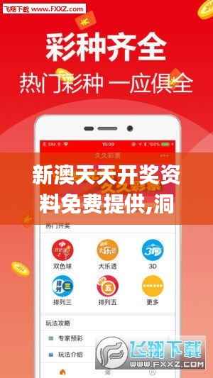 新澳天天开奖资料免费提供,洞察最新开奖趋势_钻石版6.983
