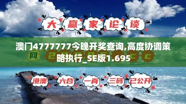 澳门4777777今晚开奖查询,高度协调策略执行_SE版1.695