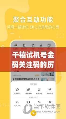 千禧试机号金码关注码的历史背景,具体操作步骤指导_潮流版5.790