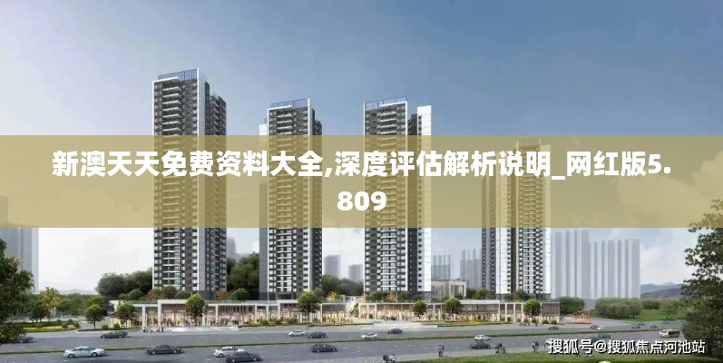 新澳天天免费资料大全,深度评估解析说明_网红版5.809