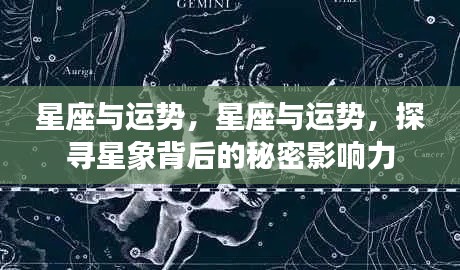 星座与运势,探寻星象背后的神秘影响力