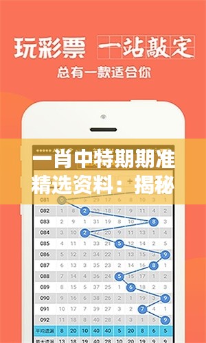一肖中特期期准精选资料:揭秘胜率提升的秘诀与智慧