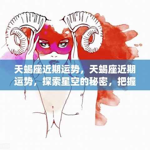 揭秘天蝎座近期运势,星空指引,把握未来方向