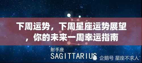 下周星座运势展望,你的幸运指南一周运势预测