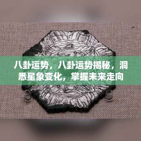 揭秘八卦运势,洞悉星象变化,掌握未来走向之道