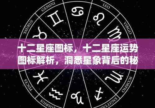揭秘十二星座图标与运势,洞悉星象背后的秘密力量