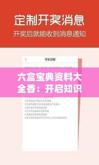 六盒宝典资料大全香:开启知识的宝藏钥匙
