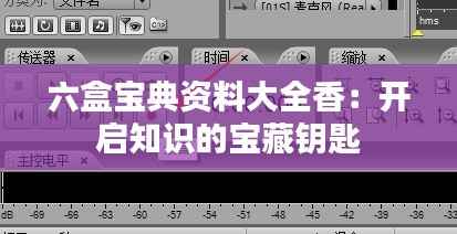 六盒宝典资料大全香:开启知识的宝藏钥匙