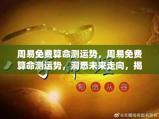 周易免费算命测运势,揭秘命运密码,洞悉未来走向之道
