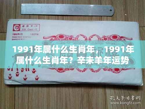 1991年生肖属性及辛未羊年运势全面解析