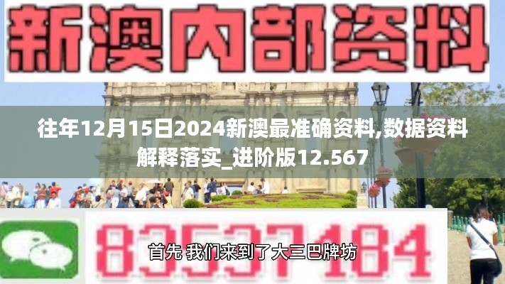 往年12月15日2024新澳最准确资料,数据资料解释落实_进阶版12.567