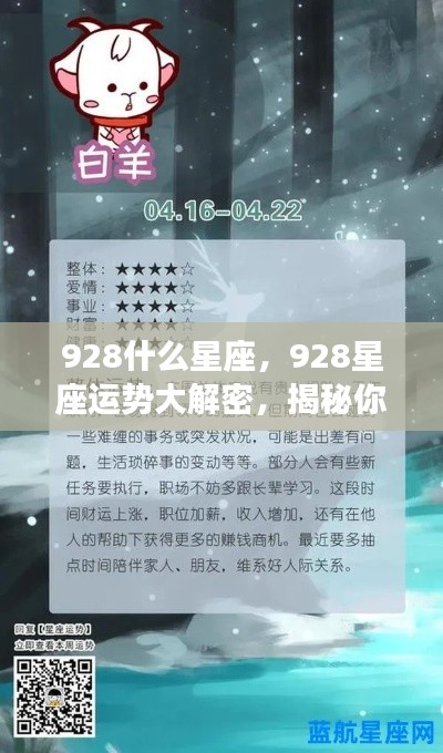 揭秘928星座性格与未来运势走向,星座运势大解密
