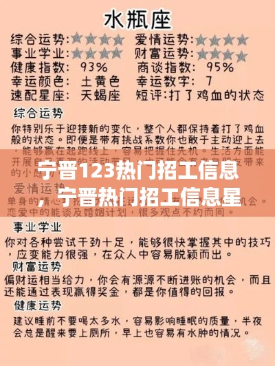 宁晋热门招工信息及星座运势职场走向分析揭秘
