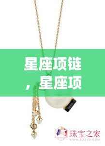 星座项链,时尚魅力与星座运势的完美融合