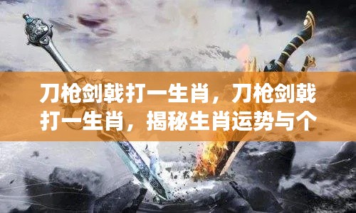 揭秘生肖运势与个性之剑舞风云,刀枪剑戟下的生肖揭秘。