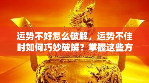 揭秘运势破解之道,逆袭人生巅峰的巧妙策略!涉政问题解析助你掌握命运之舵!